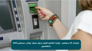 مرتبات 24 سبتمبر.. وزارة المالية تعلن جدول صرف رواتب سبتمبر 2025 بالتفصيل